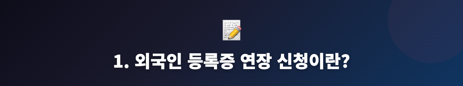 1. 외국인 등록증 연장 신청이란?