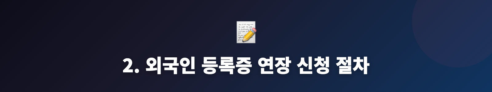 2. 외국인 등록증 연장 신청 절차