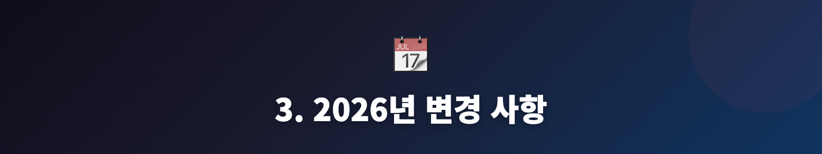 3. 2026년 변경 사항