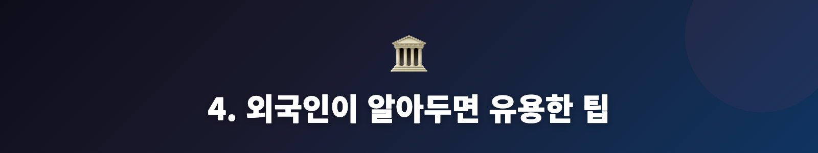 4. 외국인이 알아두면 유용한 팁