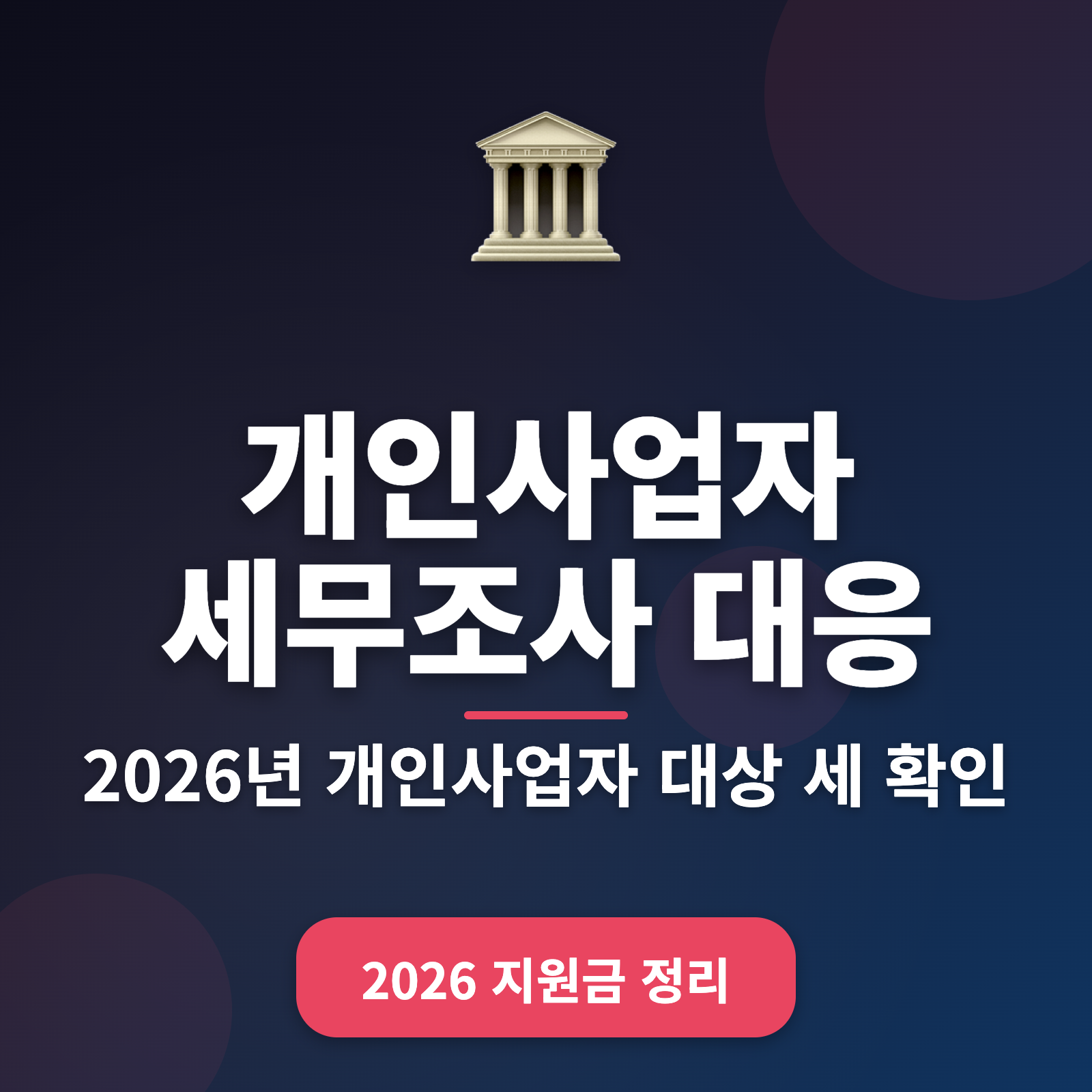 개인사업자 세무조사 대응 절차 2026 + 단계별 가이드
