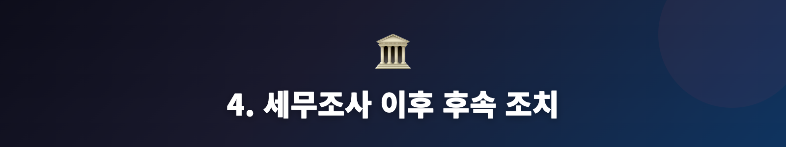 4. 세무조사 이후 후속 조치