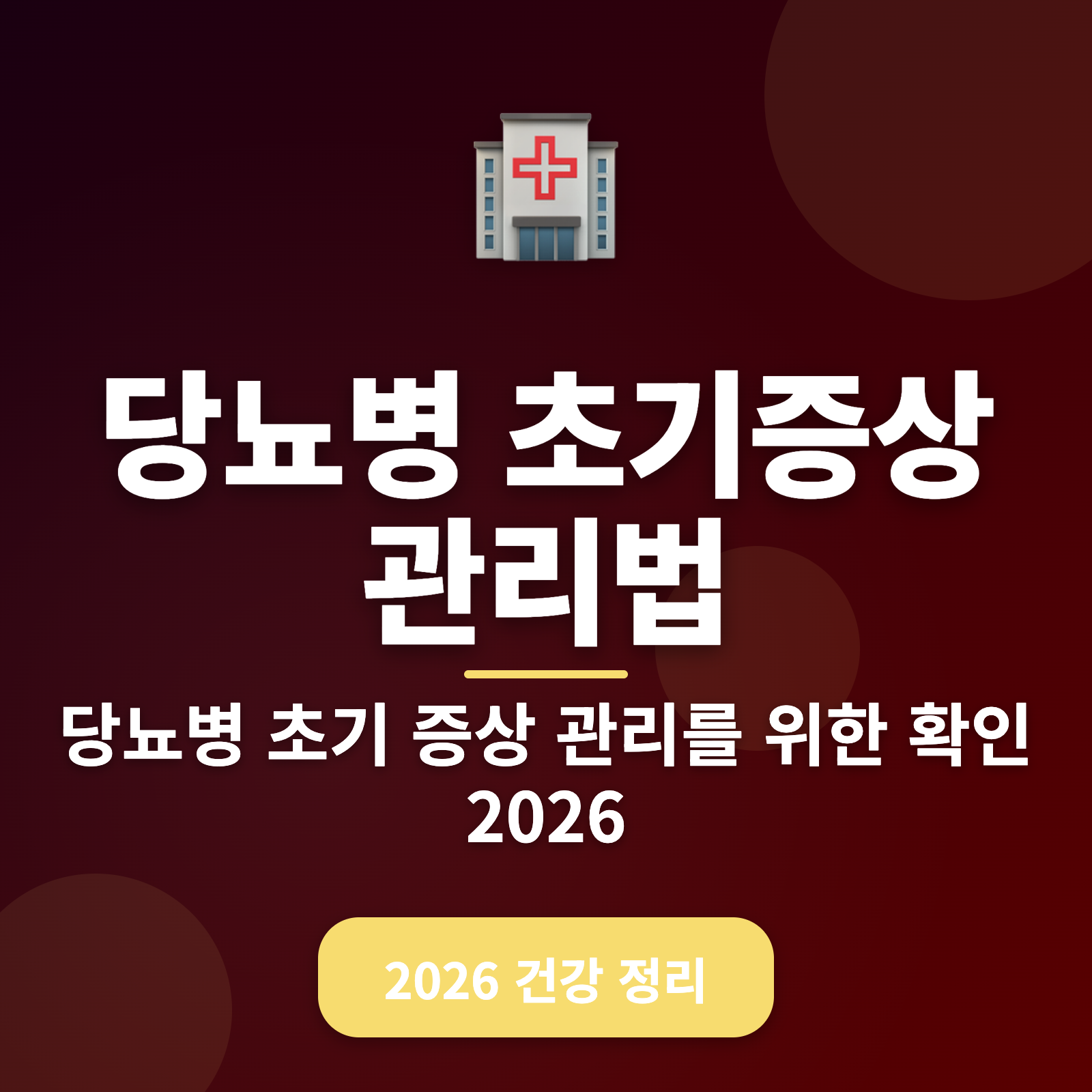 당뇨병 초기증상 완벽 관리법 + 무료 도구 소개 (2026년 최신 정보)