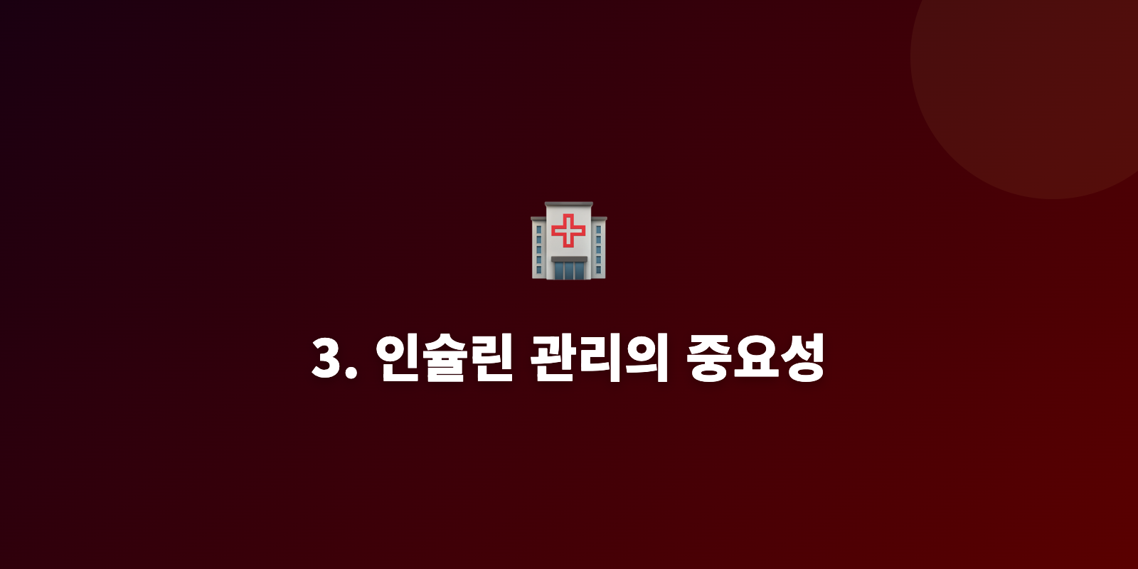 3. 인슐린 관리의 중요성