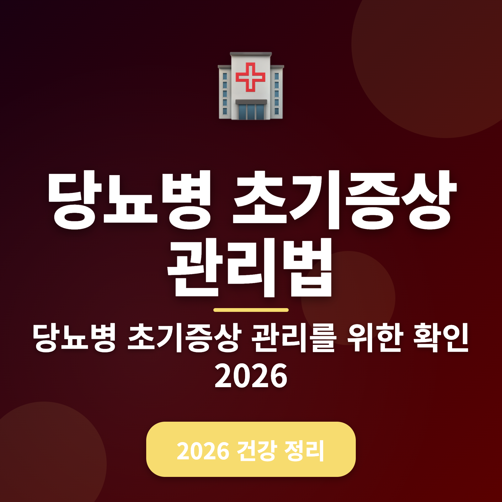 당뇨병 초기증상 관리법 + 무료 도구 소개 (2026년 최신 정보)