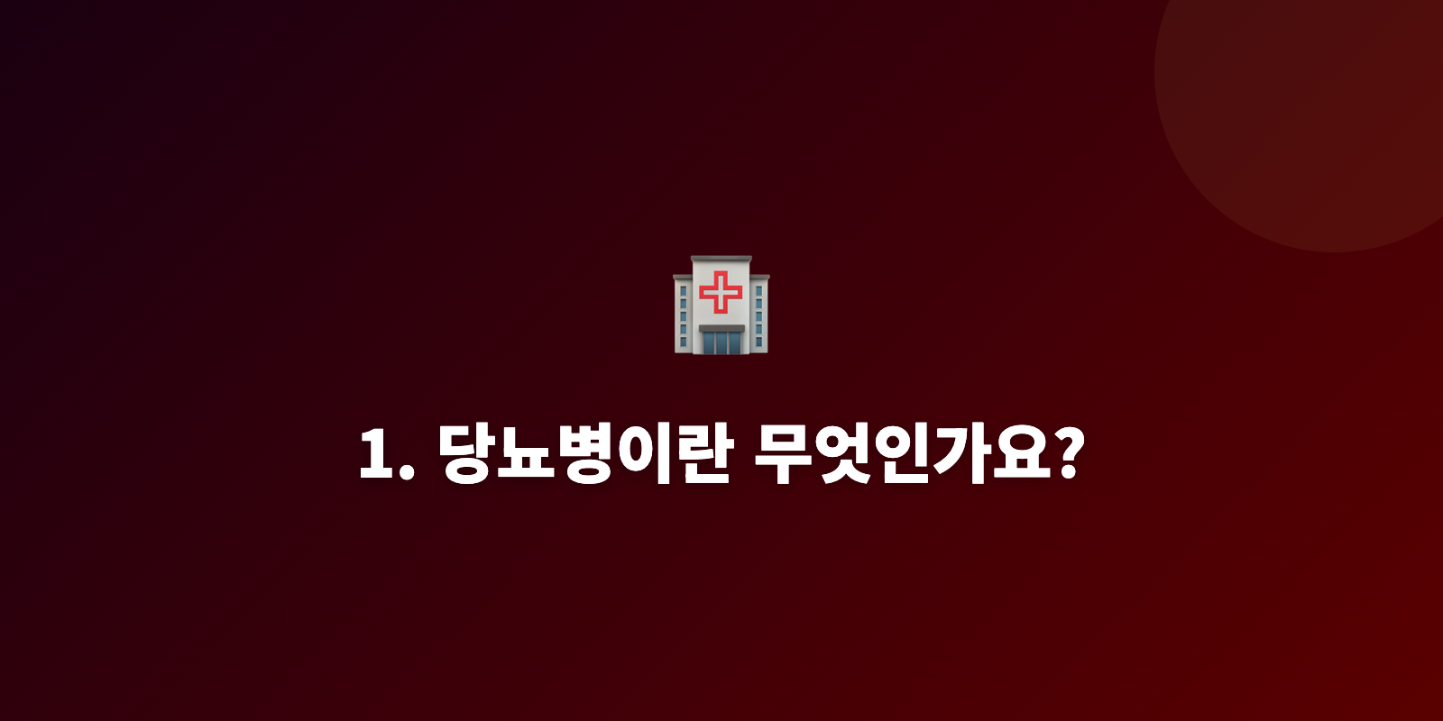 1. 당뇨병이란 무엇인가요?