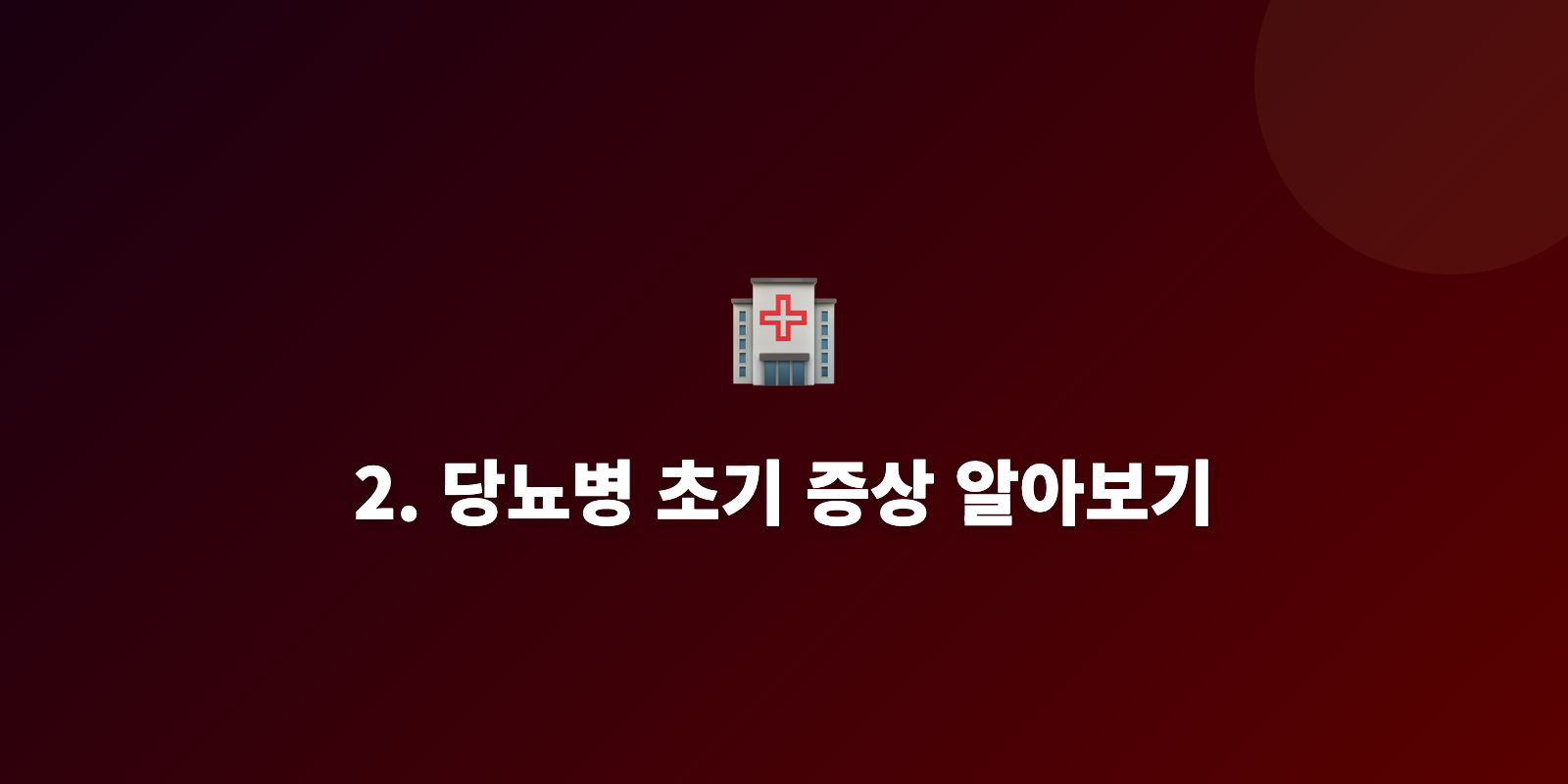 2. 당뇨병 초기 증상 알아보기