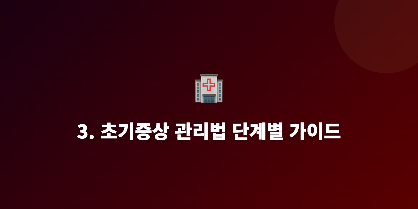 3. 초기증상 관리법 단계별 가이드
