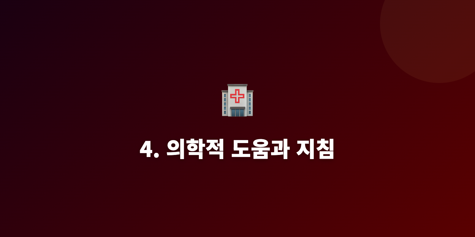 4. 의학적 도움과 지침