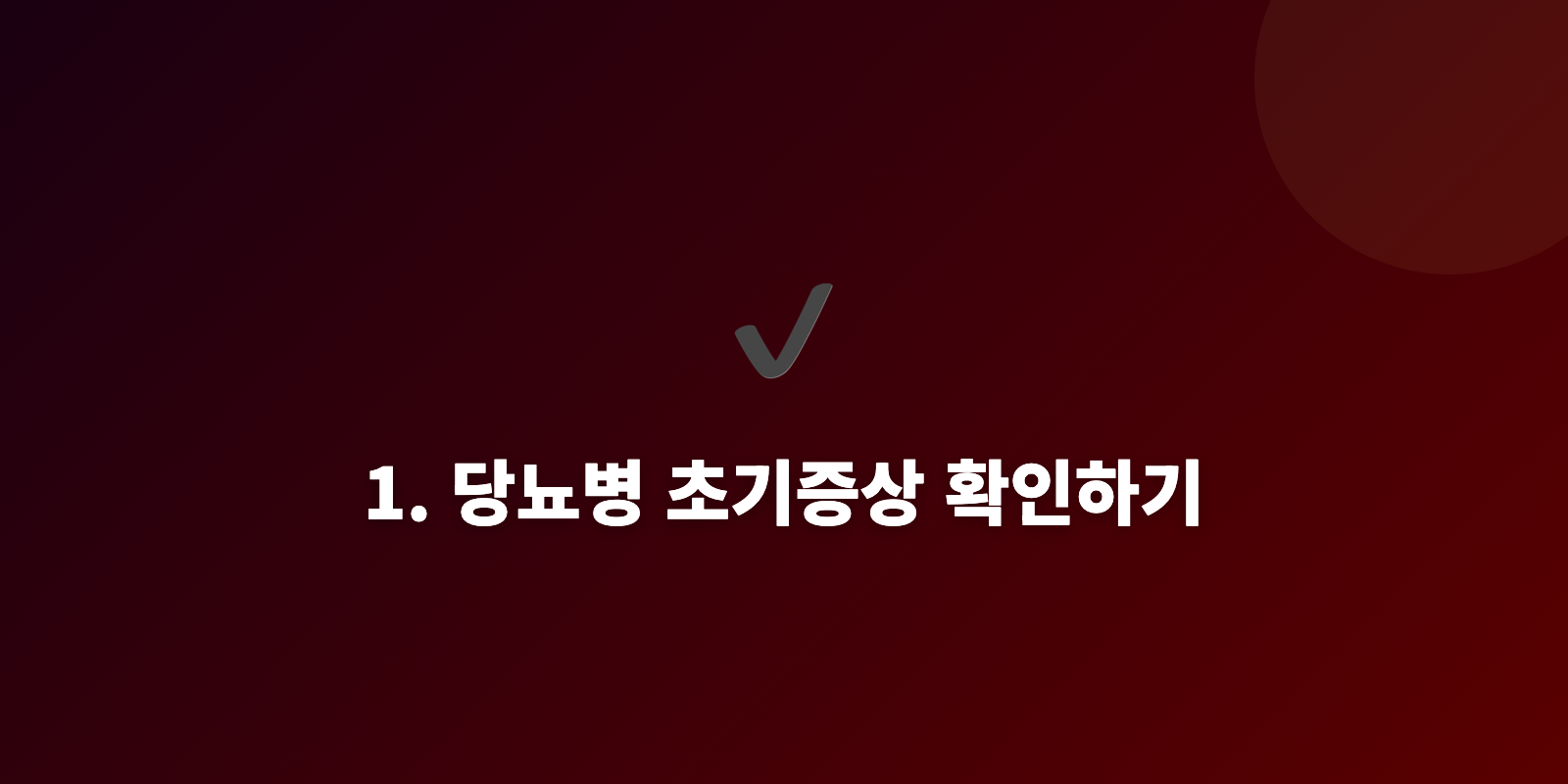 1. 당뇨병 초기증상 확인하기