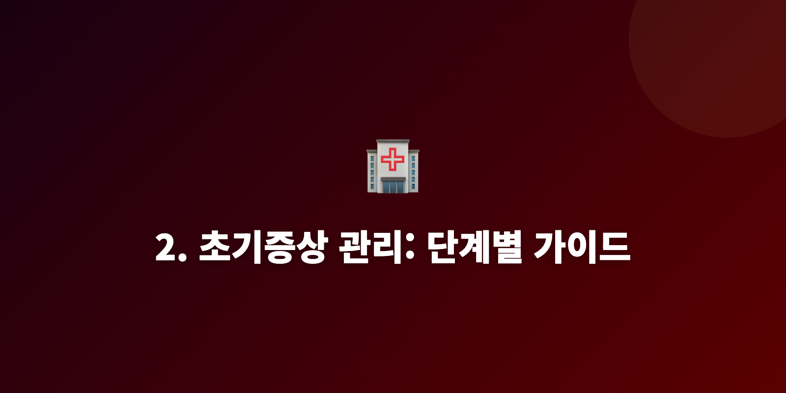 2. 초기증상 관리: 단계별 가이드