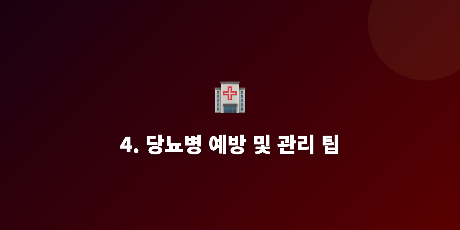 4. 당뇨병 예방 및 관리 팁