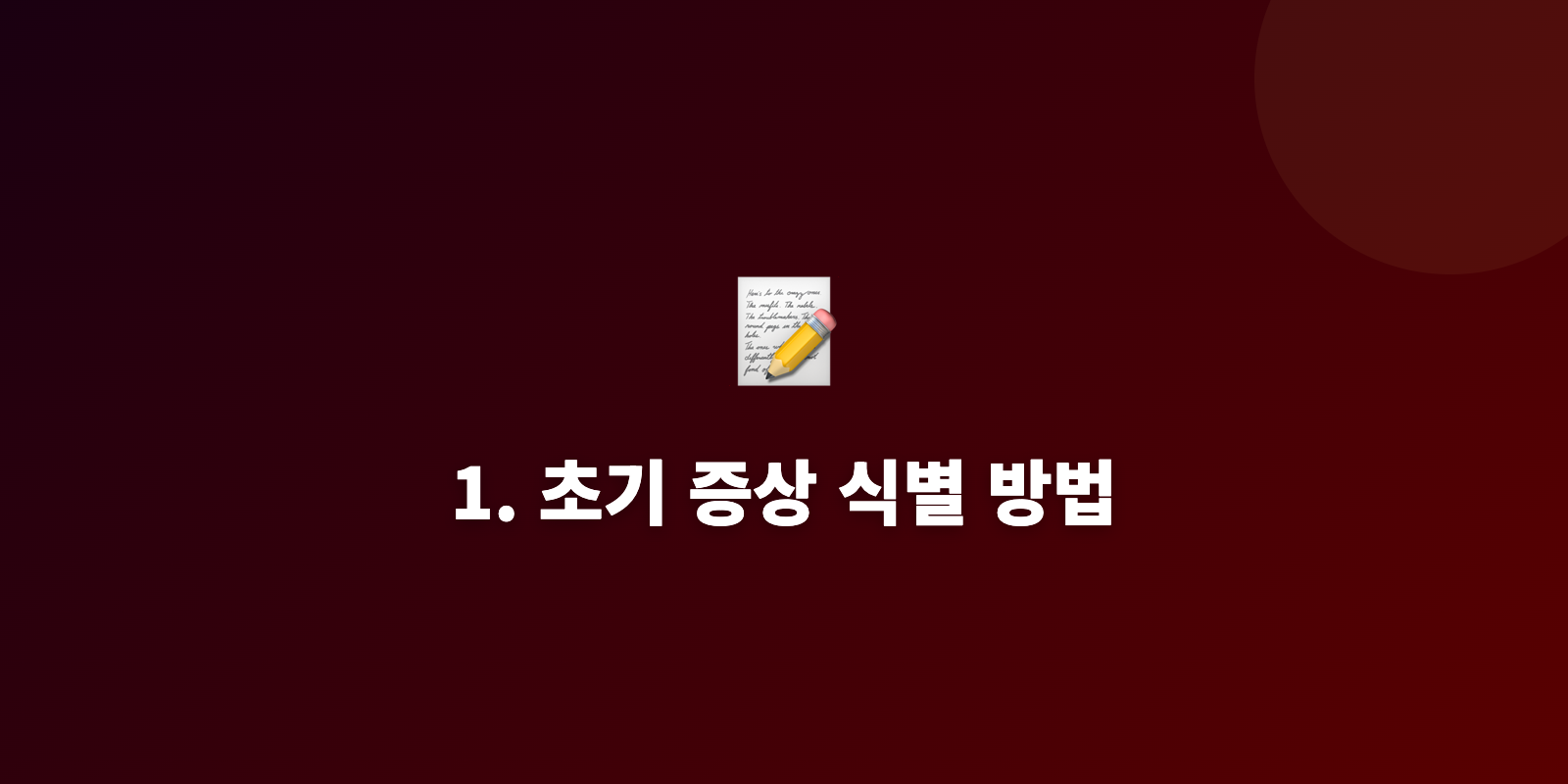 1. 초기 증상 식별 방법