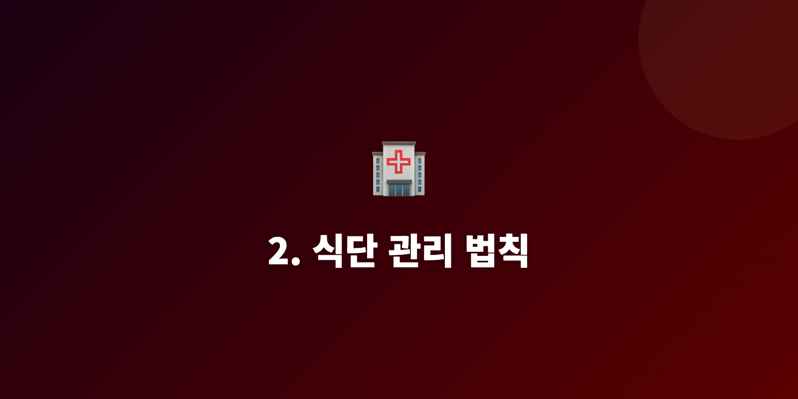 2. 식단 관리 법칙