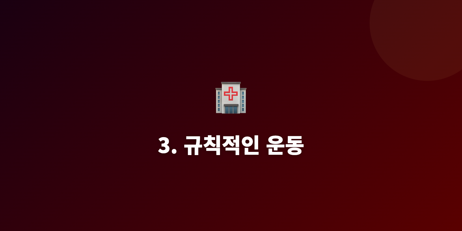 3. 규칙적인 운동