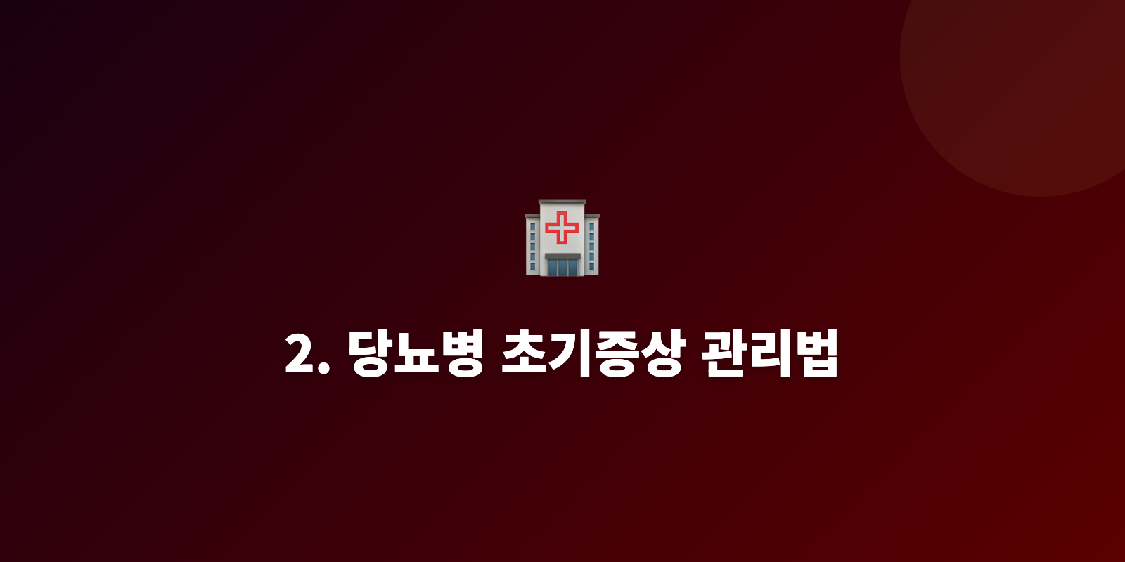 2. 당뇨병 초기증상 관리법