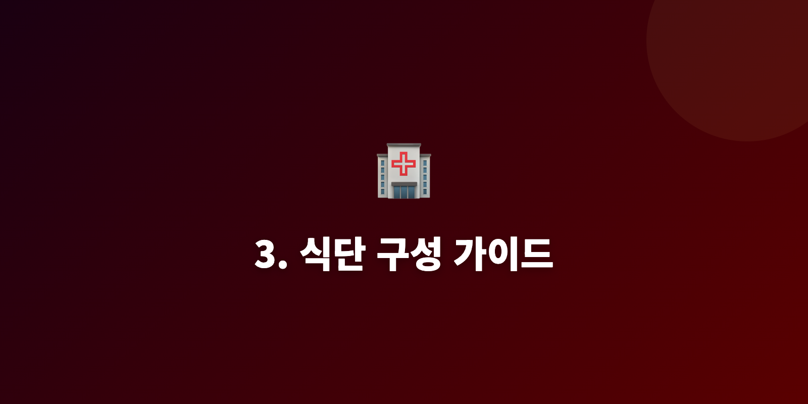 3. 식단 구성 가이드