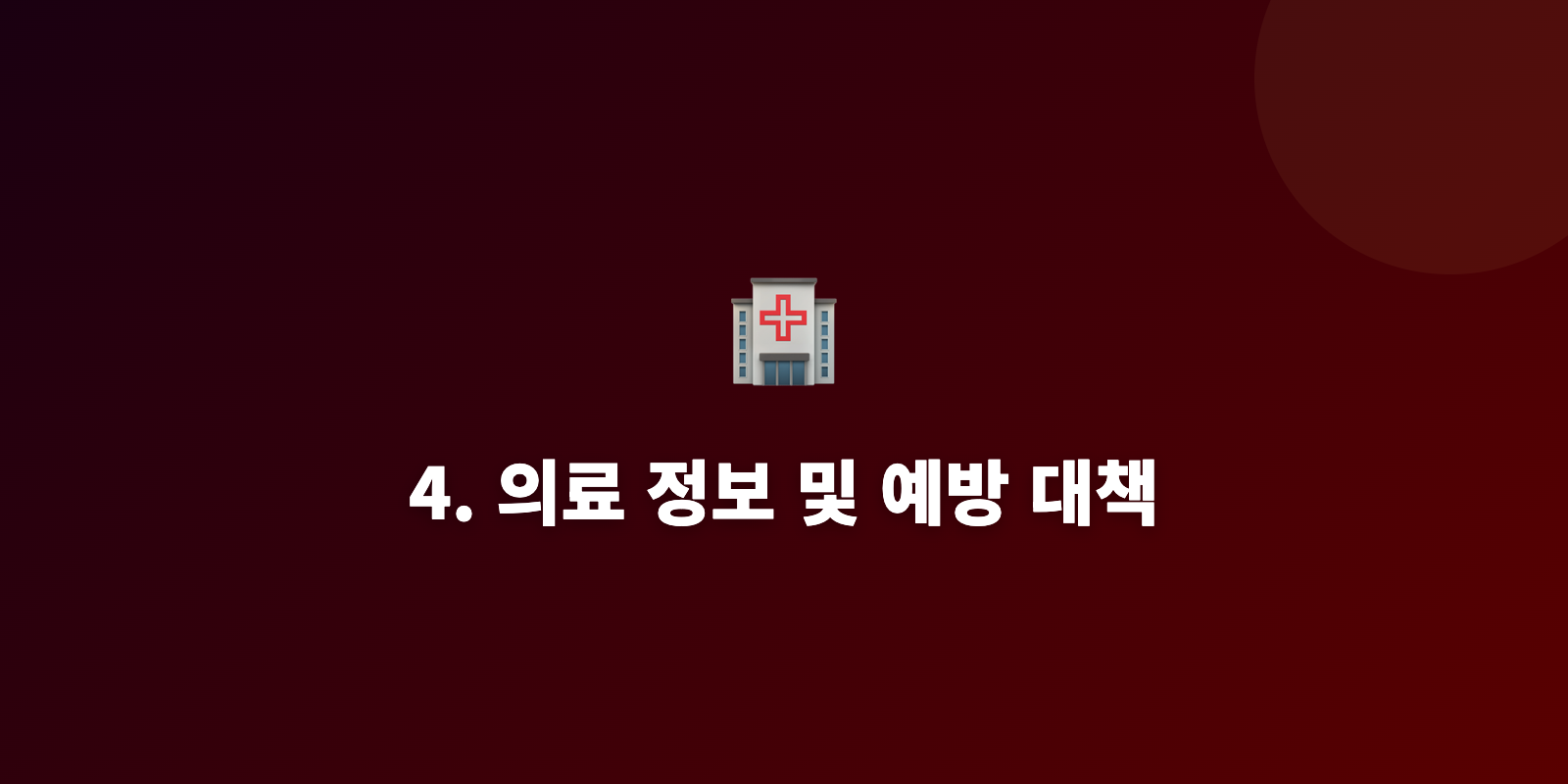 4. 의료 정보 및 예방 대책