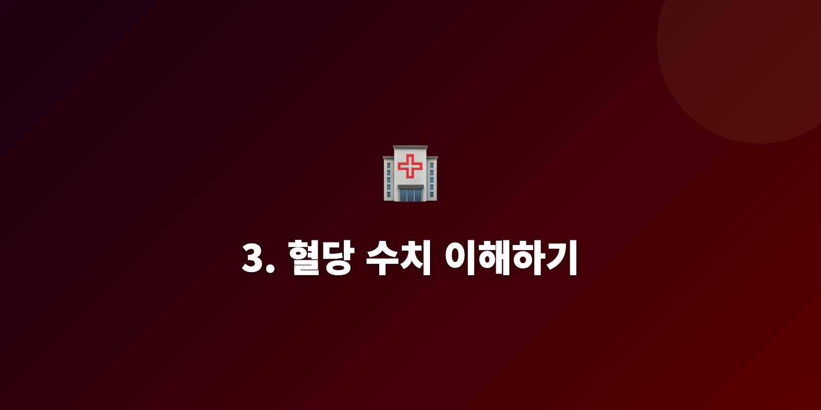3. 혈당 수치 이해하기