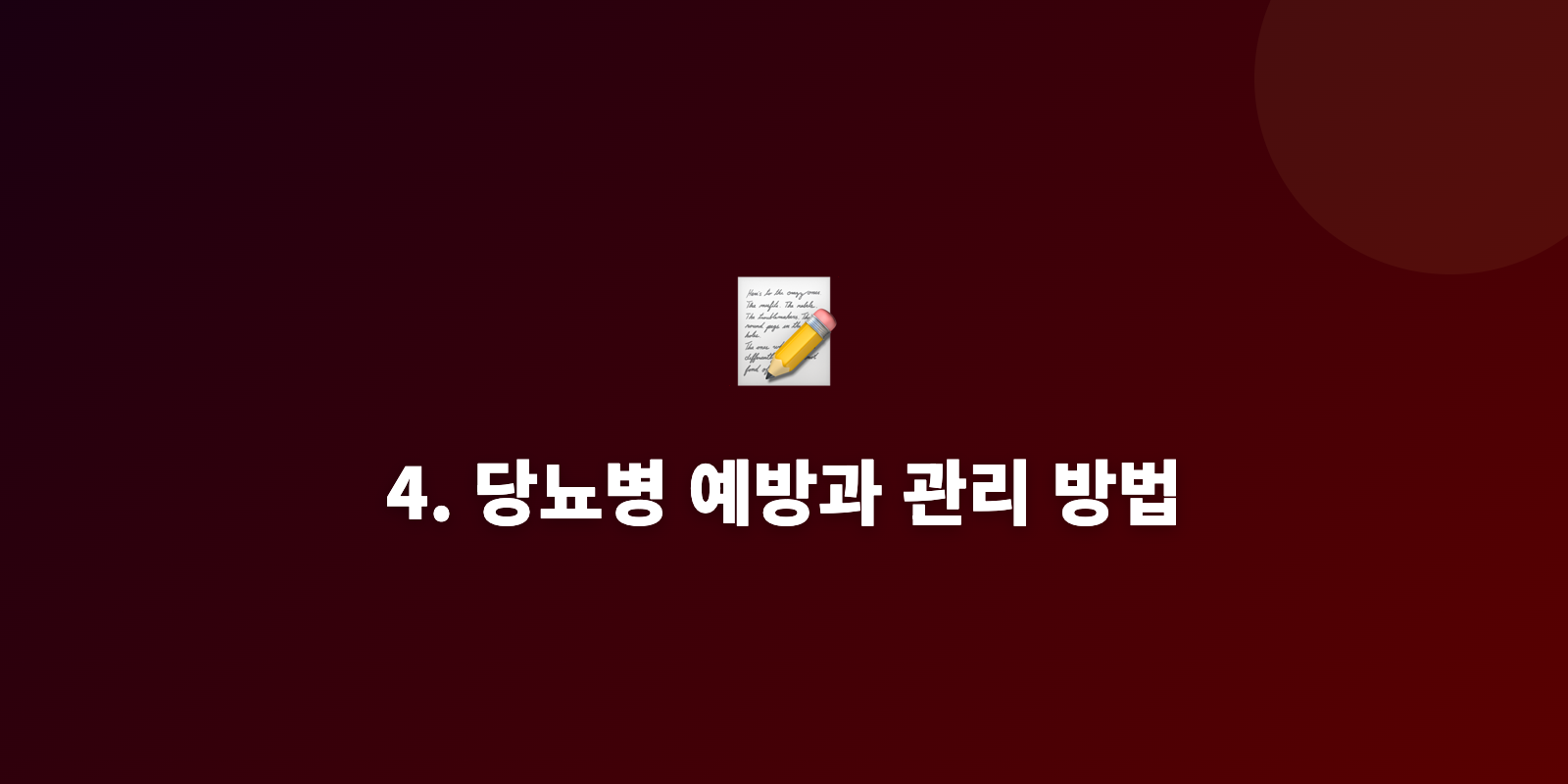 4. 당뇨병 예방과 관리 방법
