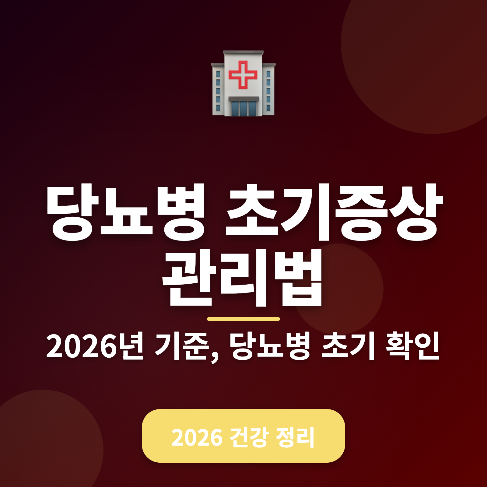 당뇨병 초기증상 관리법 + 효과적인 관리 전략 (2026년 최신)