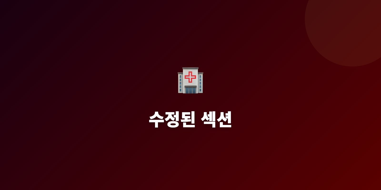 수정된 섹션