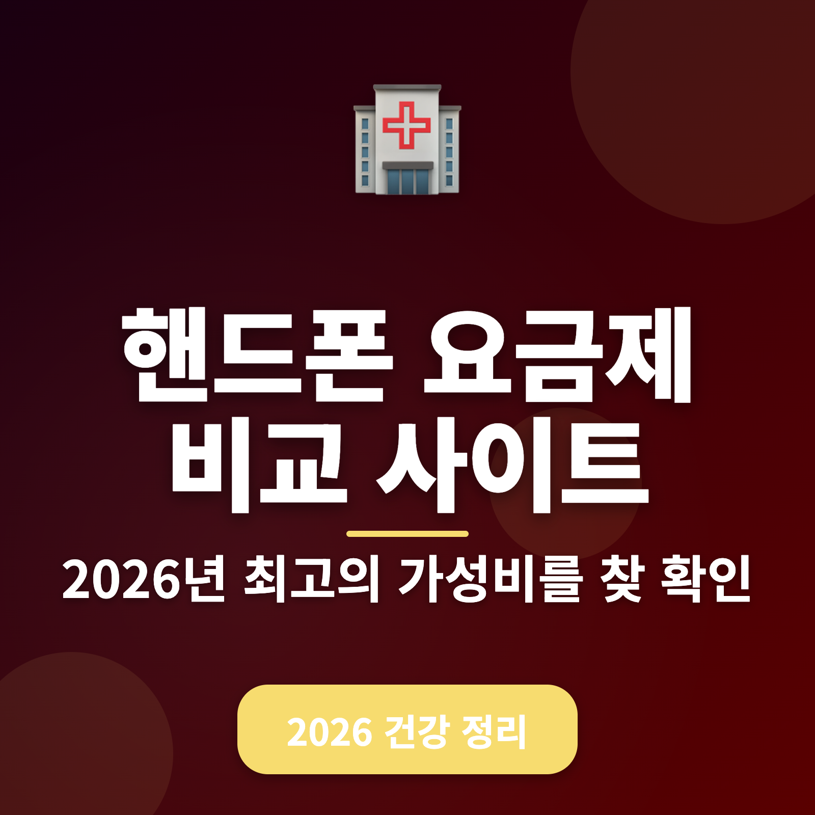 2026년 가성비 최고의 핸드폰 요금제 비교 사이트 및 혜택 (+무료 도구 소개)