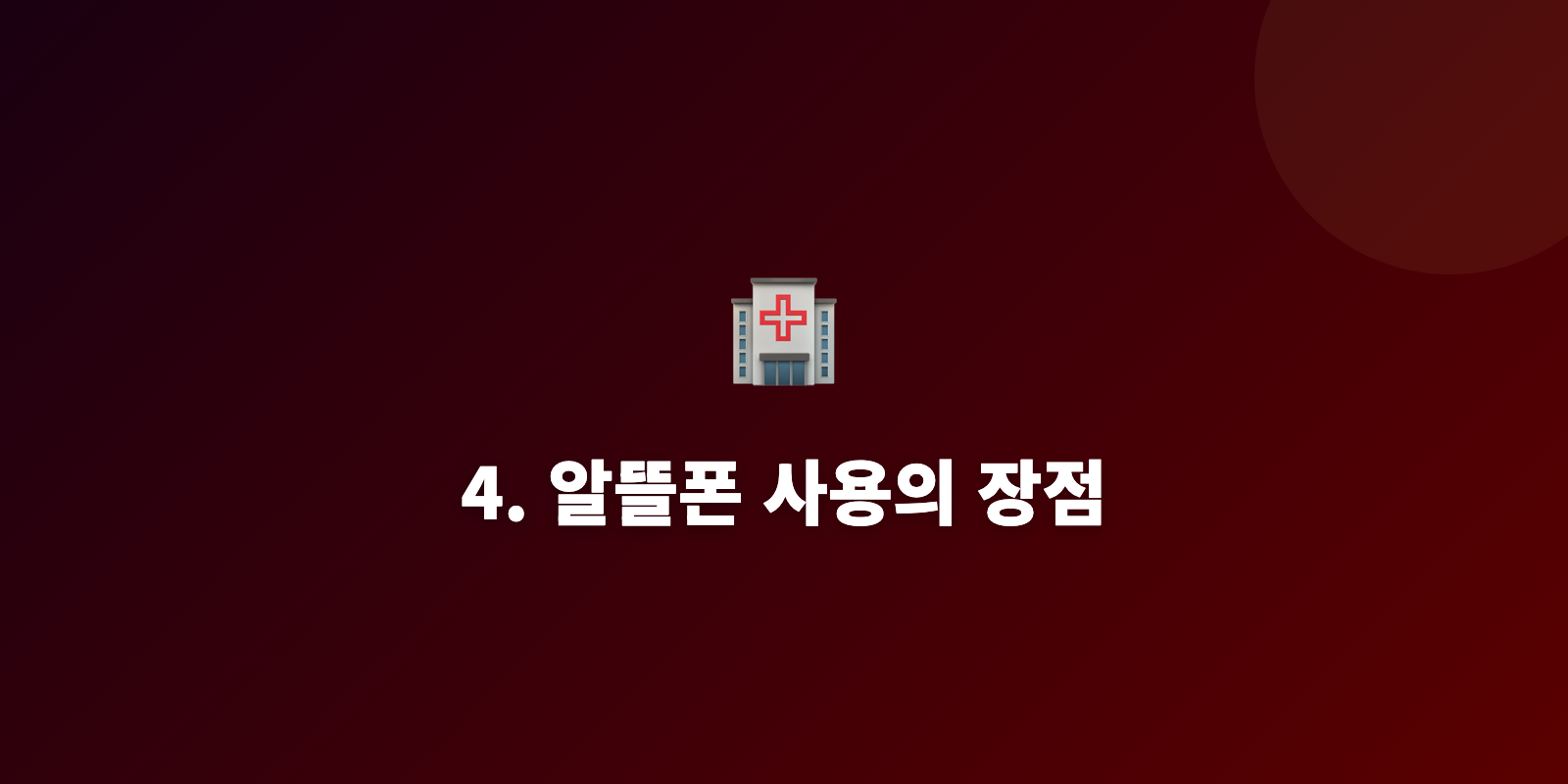 4. 알뜰폰 사용의 장점