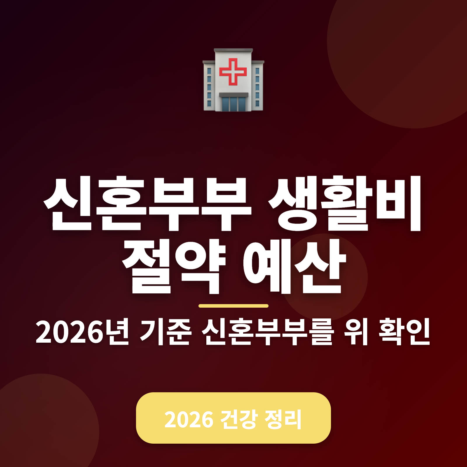 2026년 신혼부부 생활비 절약 가이드: 월 100만 원 예산으로 스마트한 생활하기
