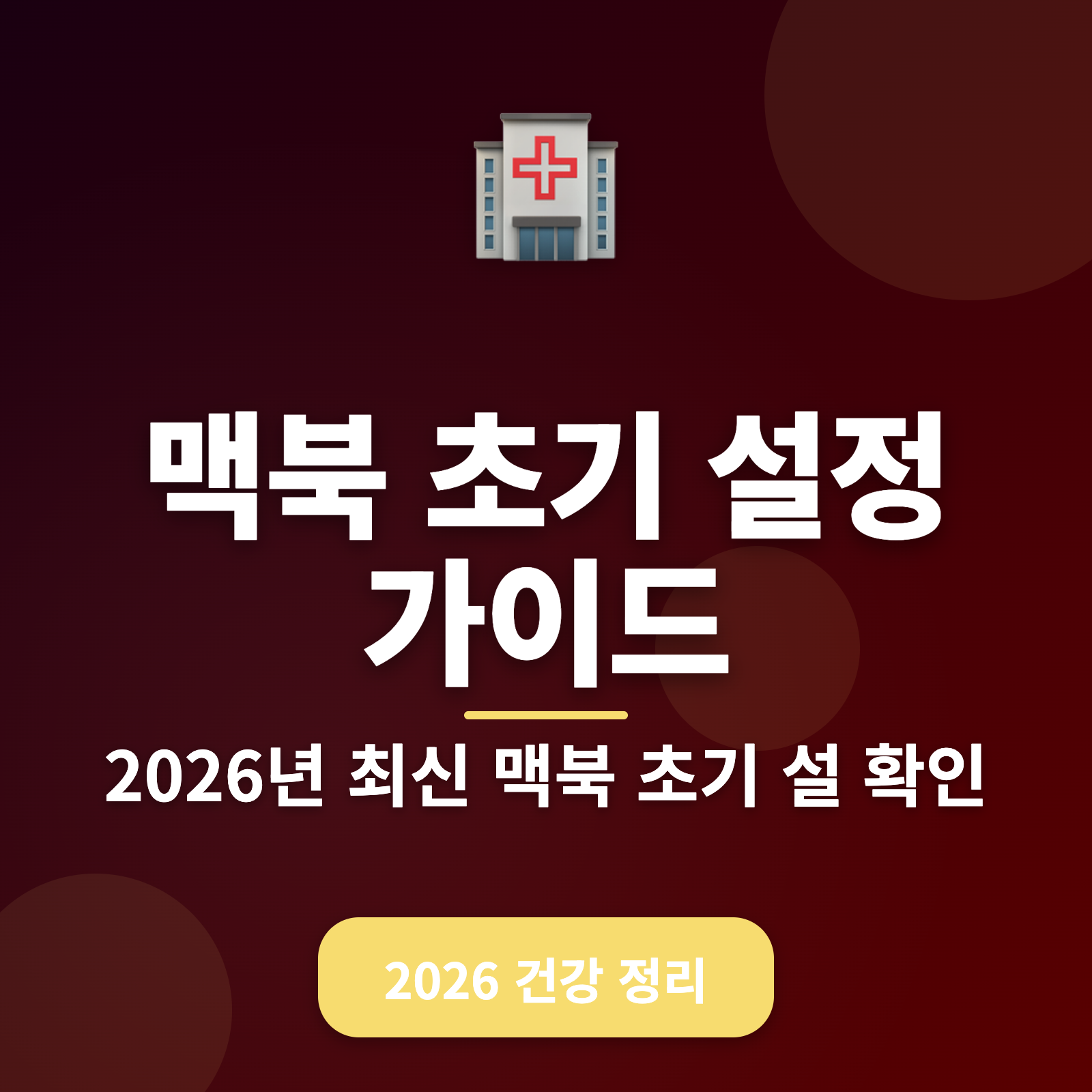 2026년 맥북 초기 설정 가이드: 시니어를 위한 쉬운 단계별 안내