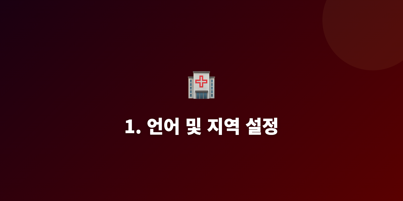 1. 언어 및 지역 설정