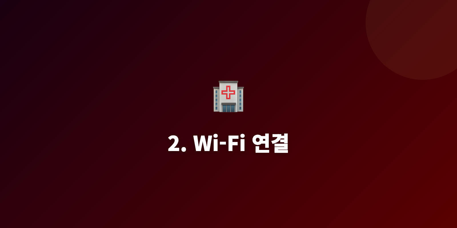 2. Wi-Fi 연결