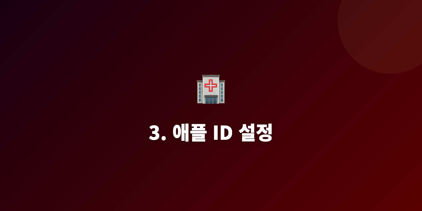 3. 애플 ID 설정
