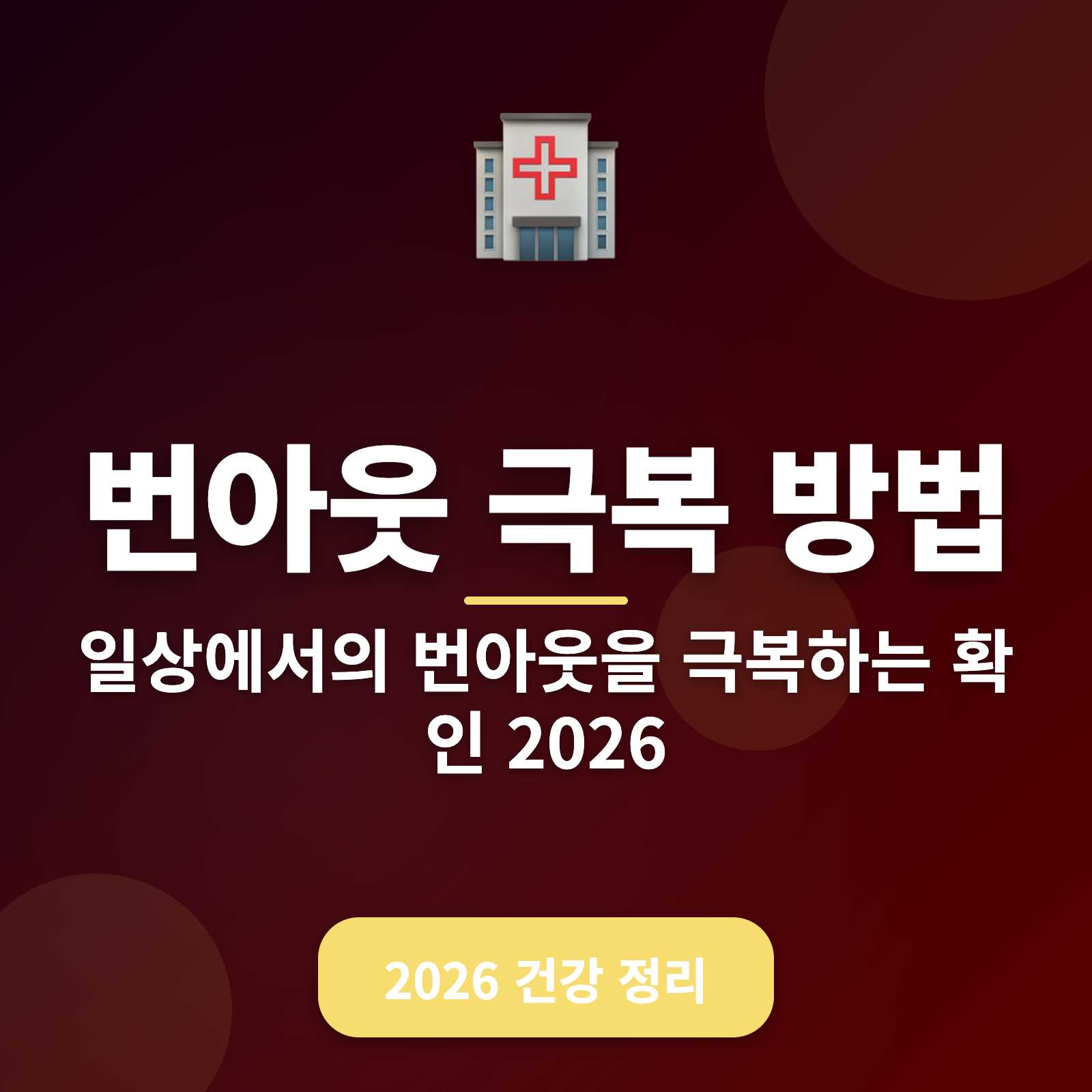 번아웃 극복법 2026: 50대 이상을 위한 효과적인 해결책 7가지