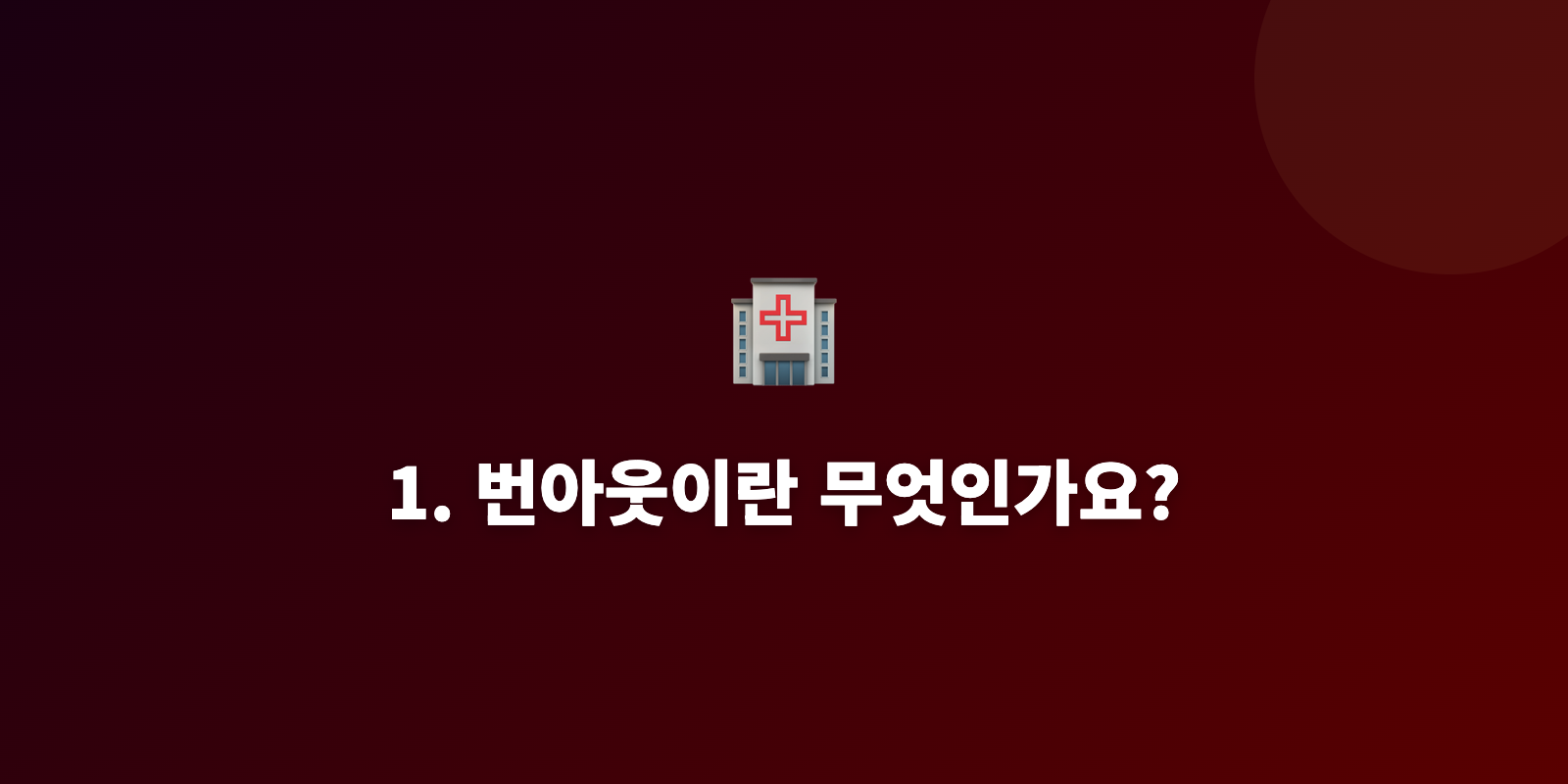 1. 번아웃이란 무엇인가요?