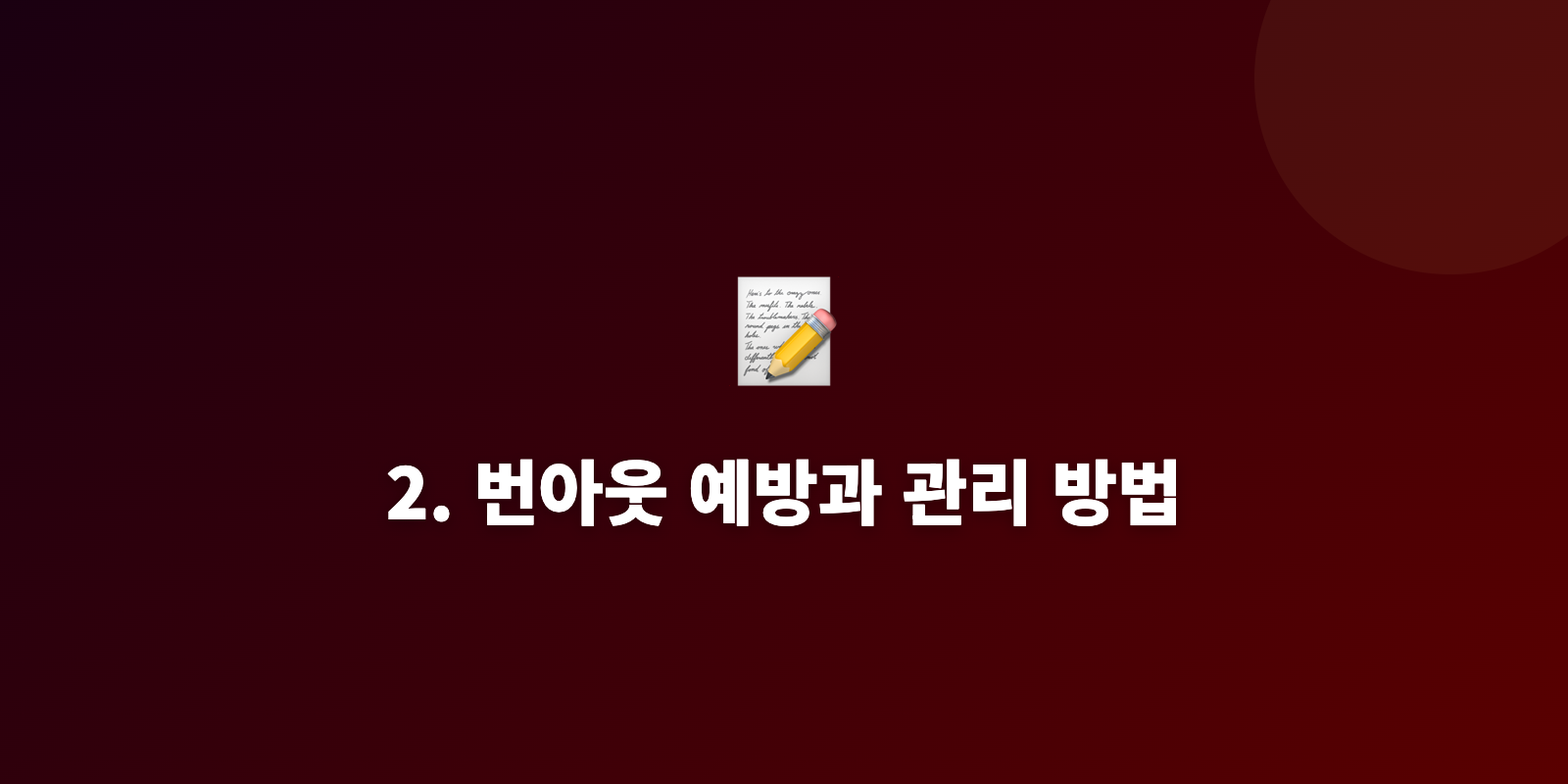 2. 번아웃 예방과 관리 방법