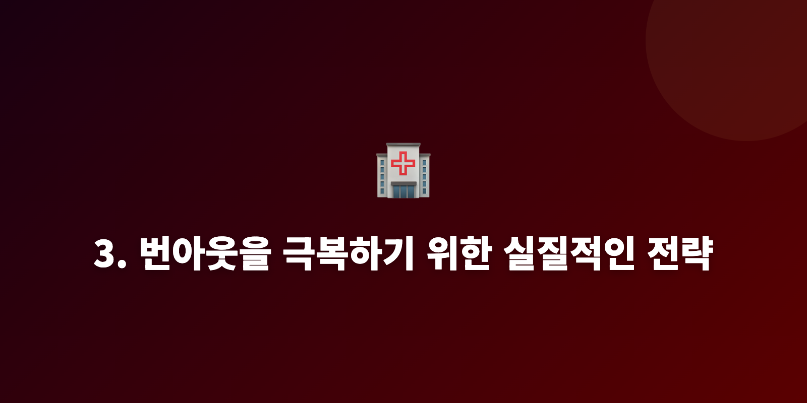 3. 번아웃을 극복하기 위한 실질적인 전략
