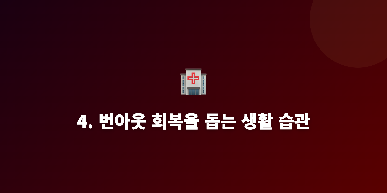 4. 번아웃 회복을 돕는 생활 습관
