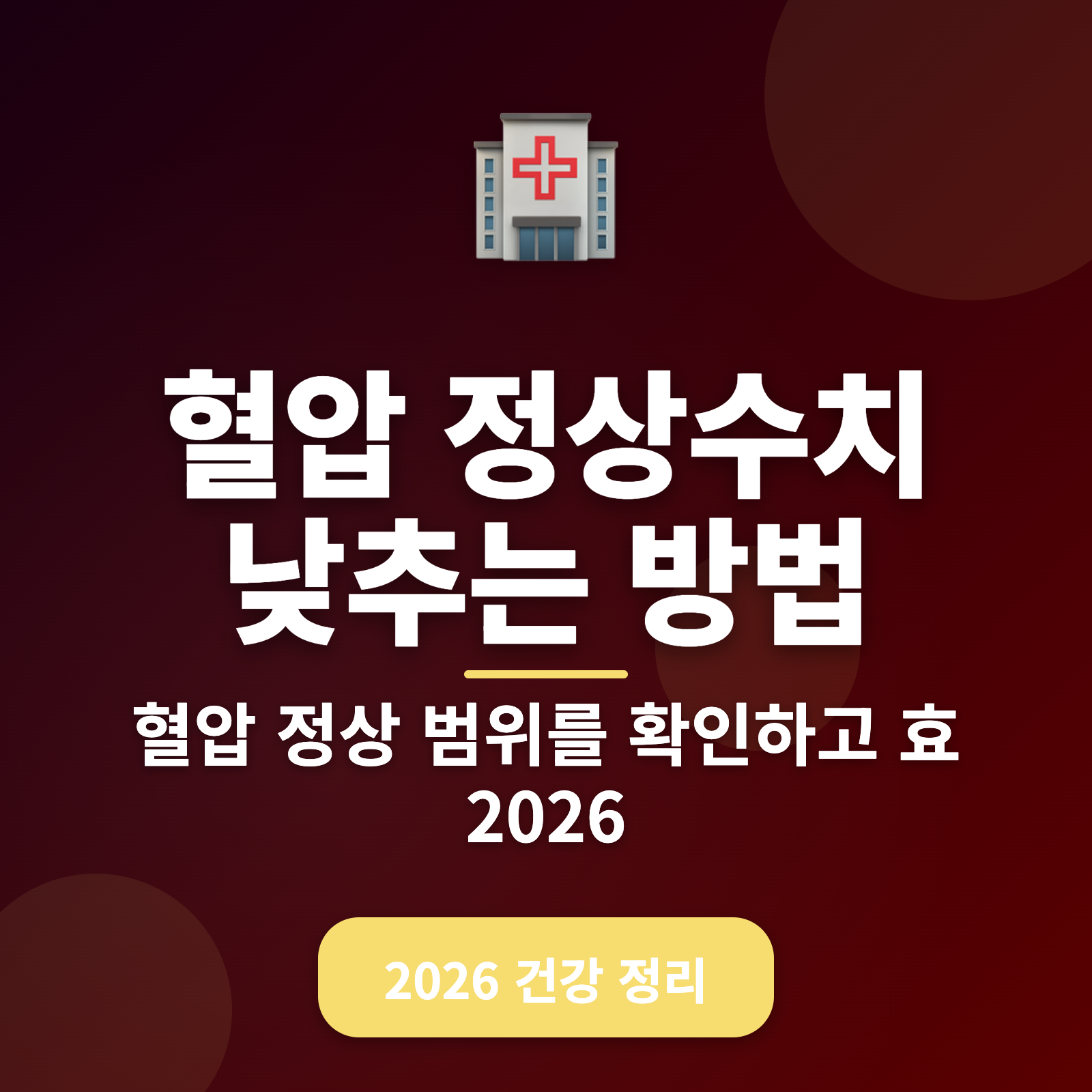 혈압 낮추는 방법 총정리 + 2026년 정상수치 유지 비법