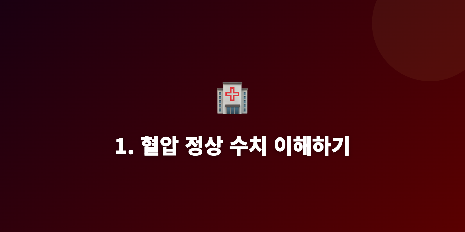 1. 혈압 정상 수치 이해하기