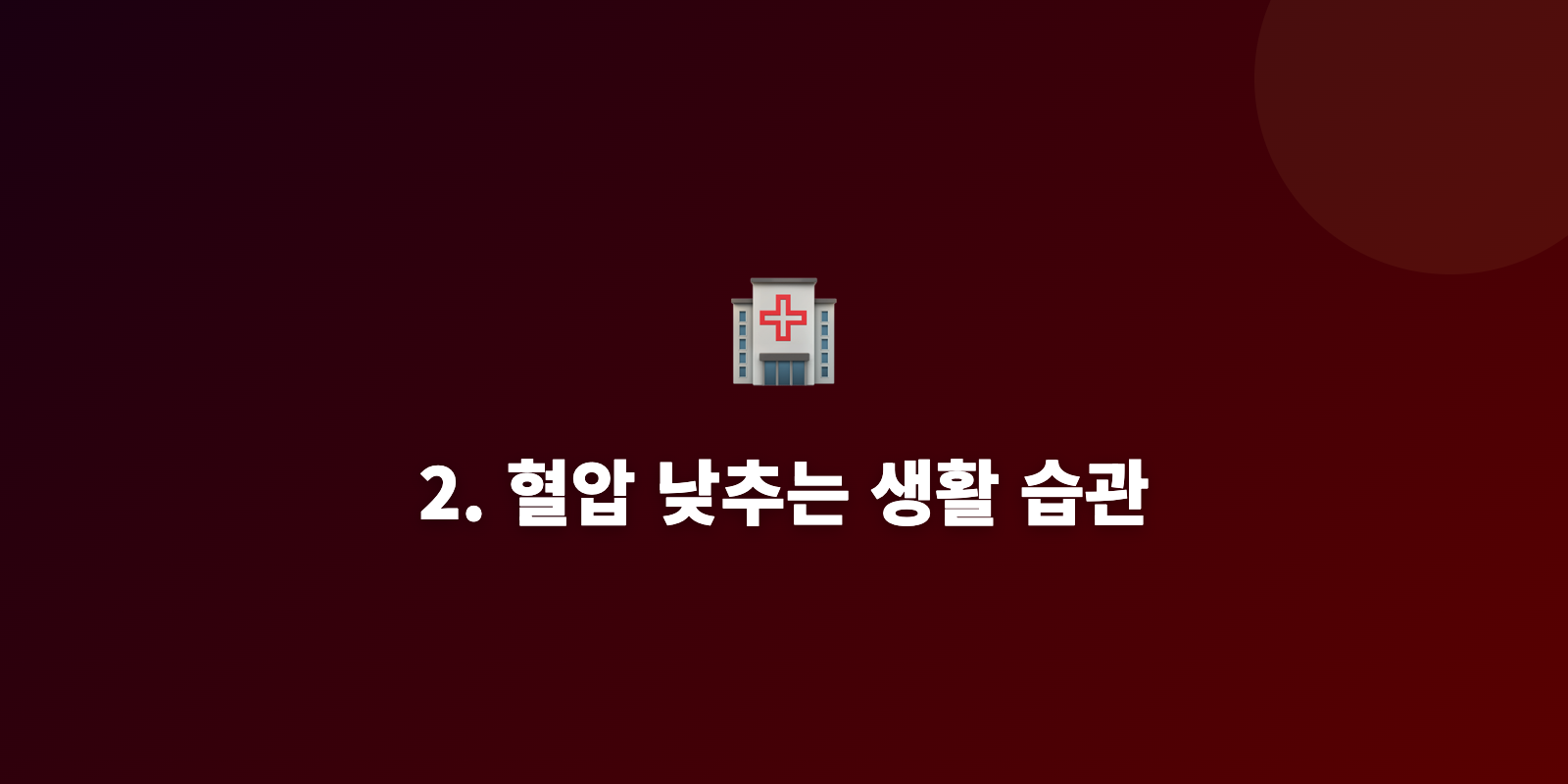 2. 혈압 낮추는 생활 습관