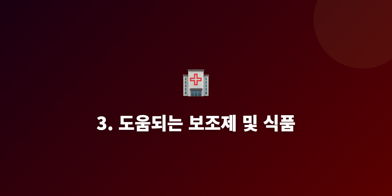 3. 도움되는 보조제 및 식품