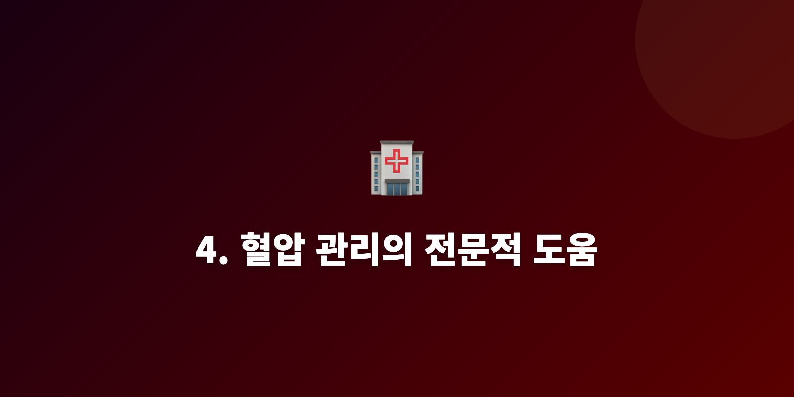 4. 혈압 관리의 전문적 도움