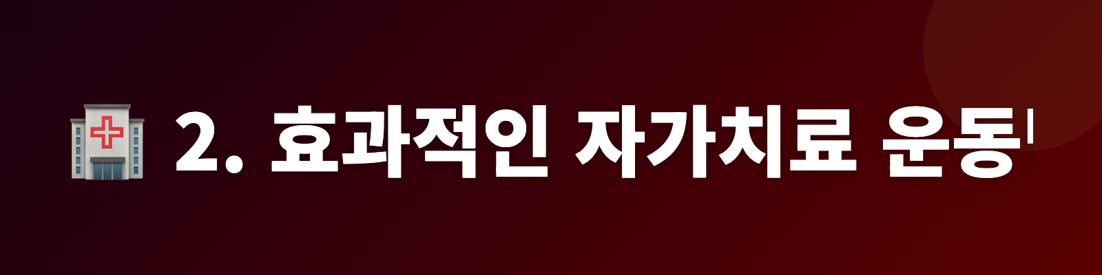 2. 효과적인 자가치료 운동법