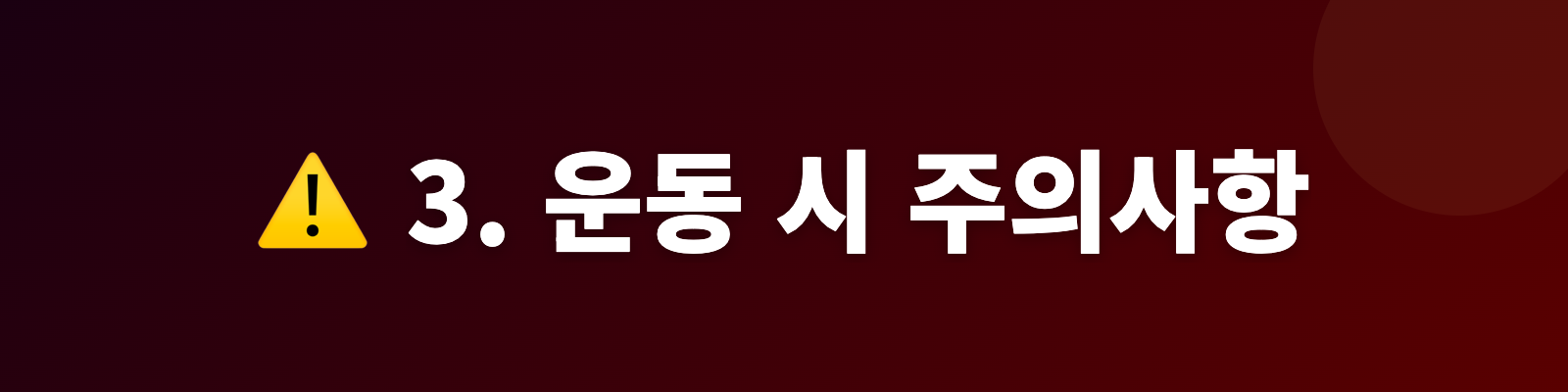 3. 운동 시 주의사항