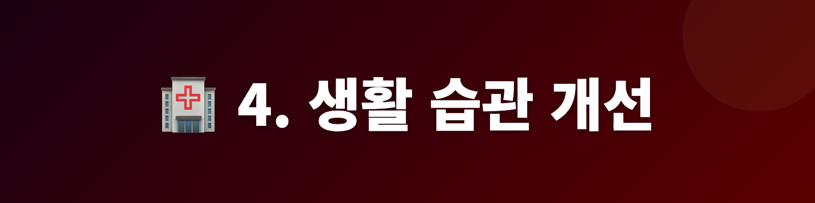 4. 생활 습관 개선