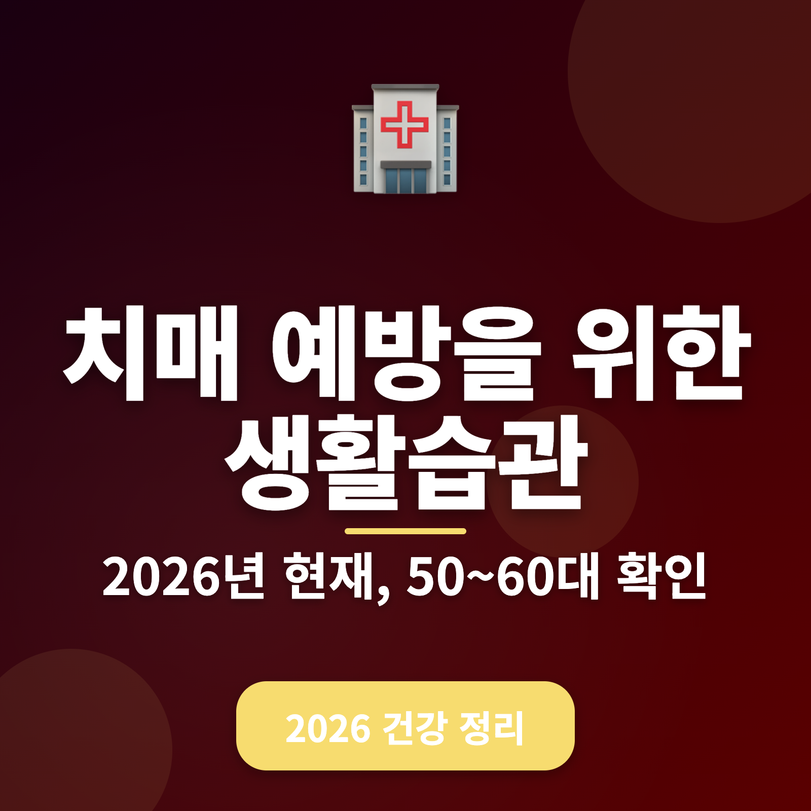 치매 예방을 위한 생활습관 5가지 + 2026년 최신 가이드