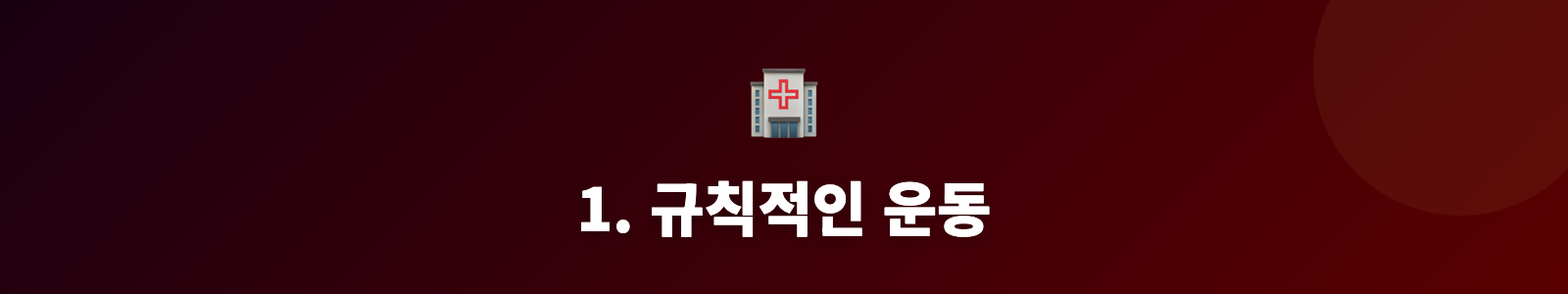 1. 규칙적인 운동