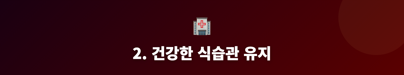 2. 건강한 식습관 유지