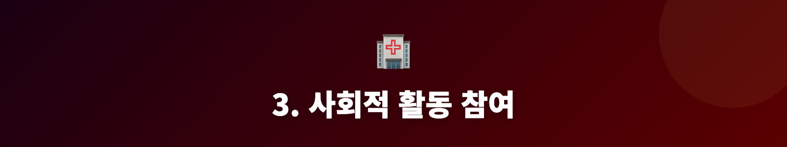 3. 사회적 활동 참여